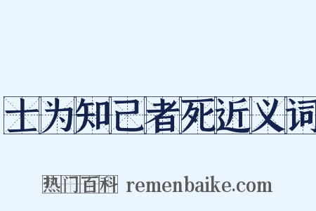 士为知己者死近义词是什么意思的图片